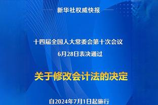 达尼洛：尤文最近的成绩没有达到预期，但我们要继续努力不能放弃